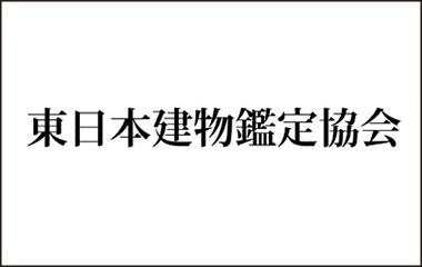東日本建物鑑定協会